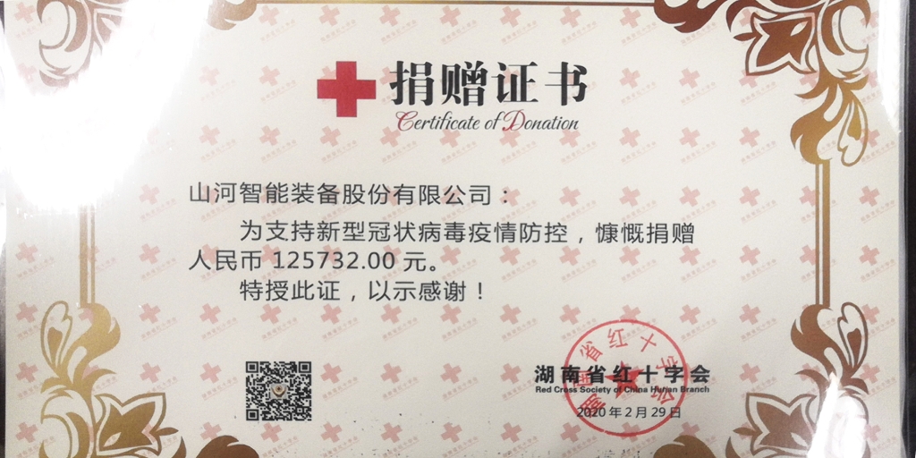 “抗疫情 献爱心 55世纪智能与您同行”活动捐赠情况公示