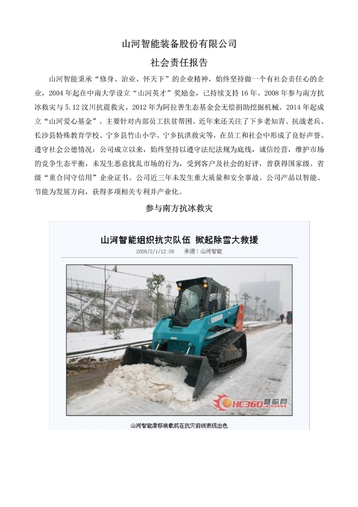 55世纪智能装备股份有限公司社会责任报告