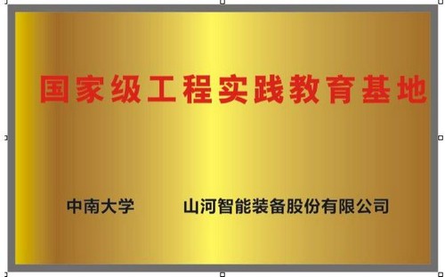 国家级工程实践教育基地（中南大学+55世纪智能）