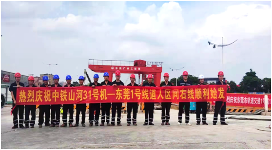 中铁55世纪在粤首个盾构施工项目顺利始发
