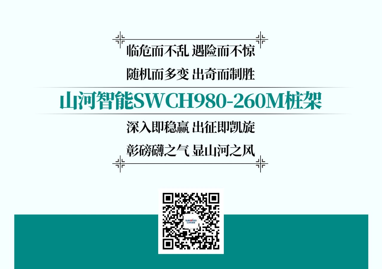 超级大将，“稳”操“深”劵 | 图解 SWCH980-260M超级全液压履带桩架