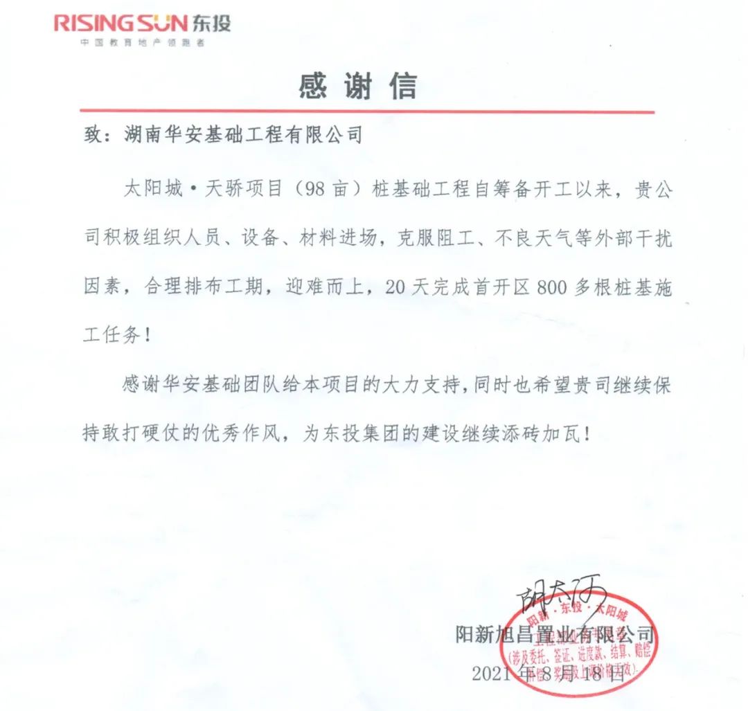 20天，800多根桩基！华安基础又受褒奖