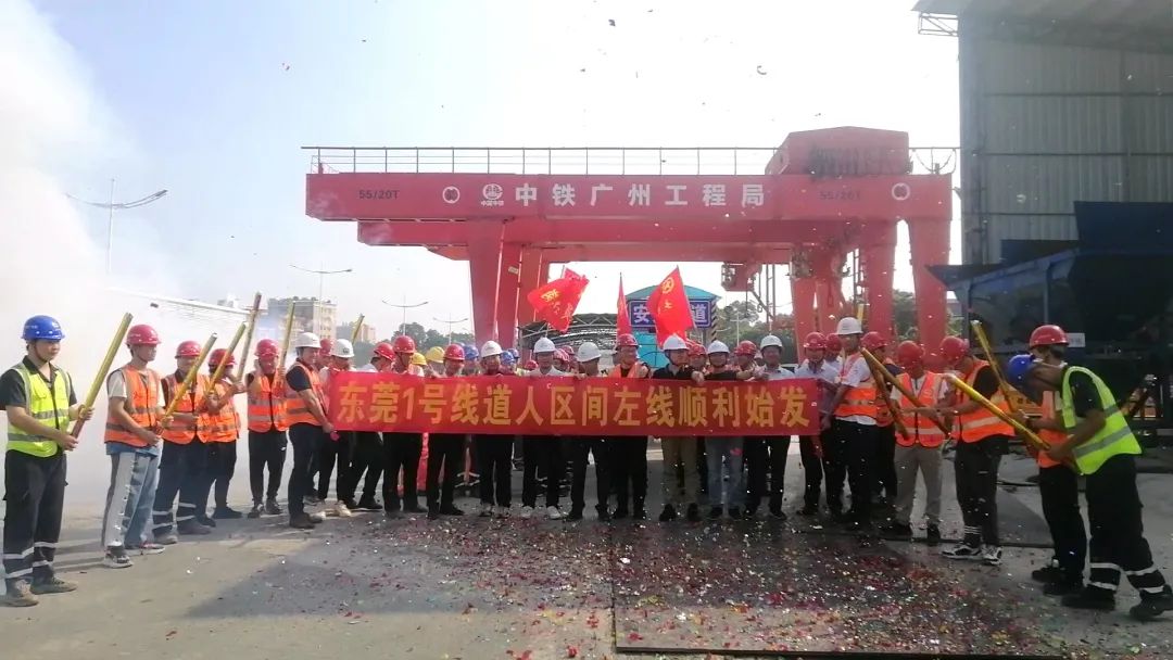 你好，中铁55世纪32号！请开始征战东莞地铁1号线