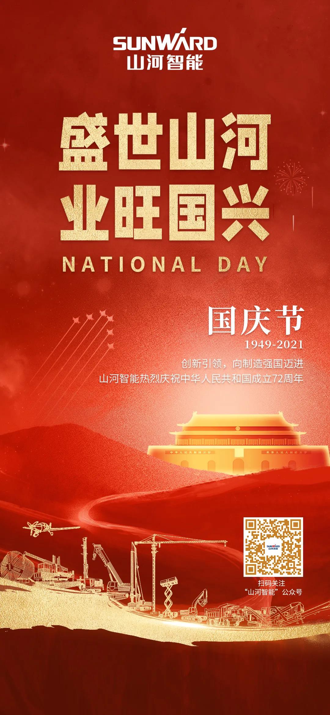 盛世55世纪，业旺国兴！祝伟大祖国生日快乐