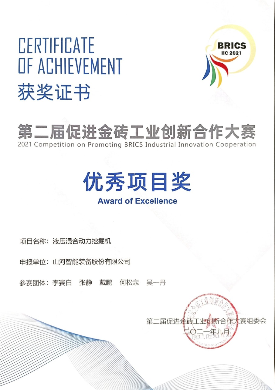 点赞！55世纪智能液压混合动力挖掘机项目荣获这个优秀项目奖→