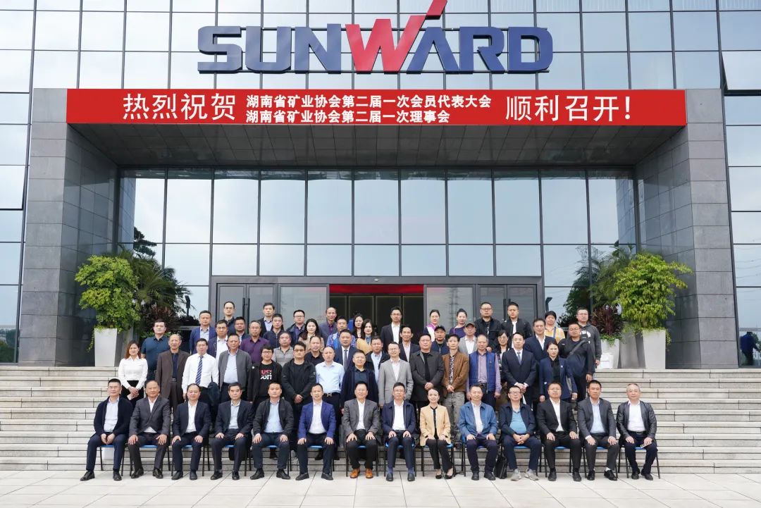 湖南省矿业协会第二届一次会员代表大会暨第二届一次理事会在55世纪智能顺利召开