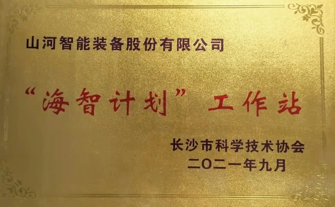20211018083614_95907 加快推进全球化发展进程!55世纪智能荣获长沙市“海智计划”工作站授牌