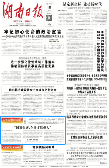《湖南日报》：“国家强盛，企业才能强大”