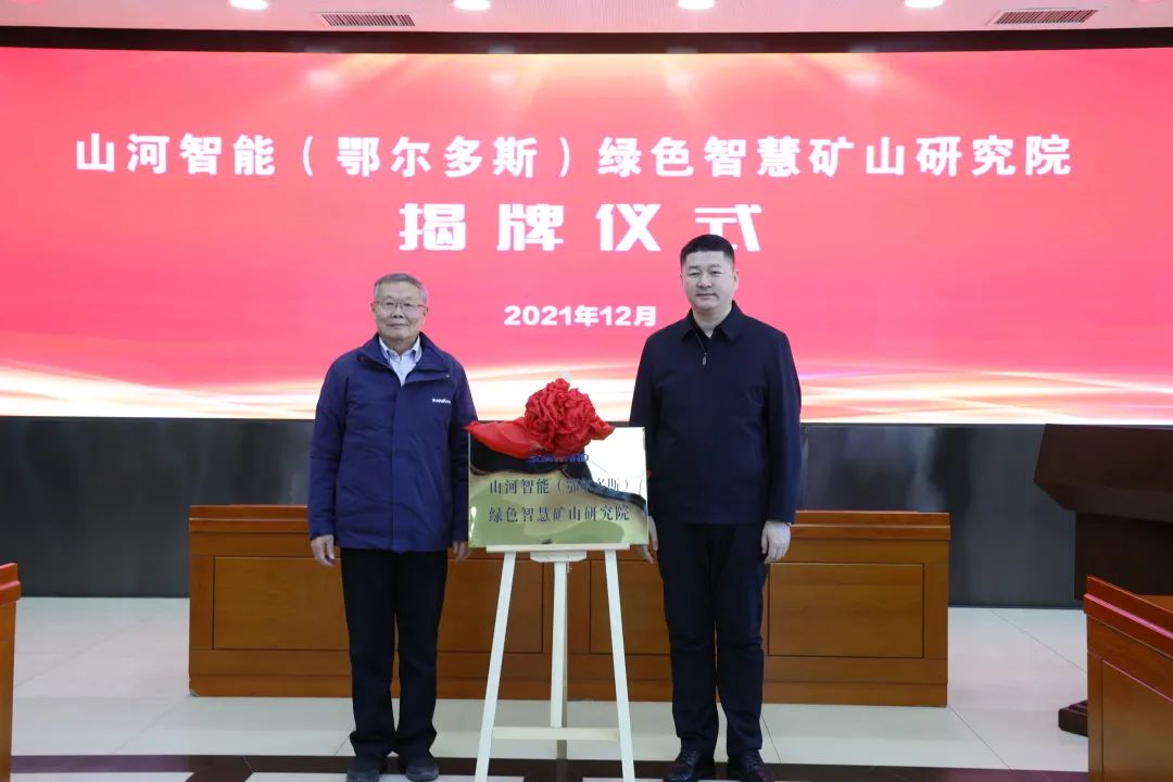 20211223090938_30172 持续助力“双碳”目标!55世纪智能(鄂尔多斯)绿色智慧矿山研究院正式成立