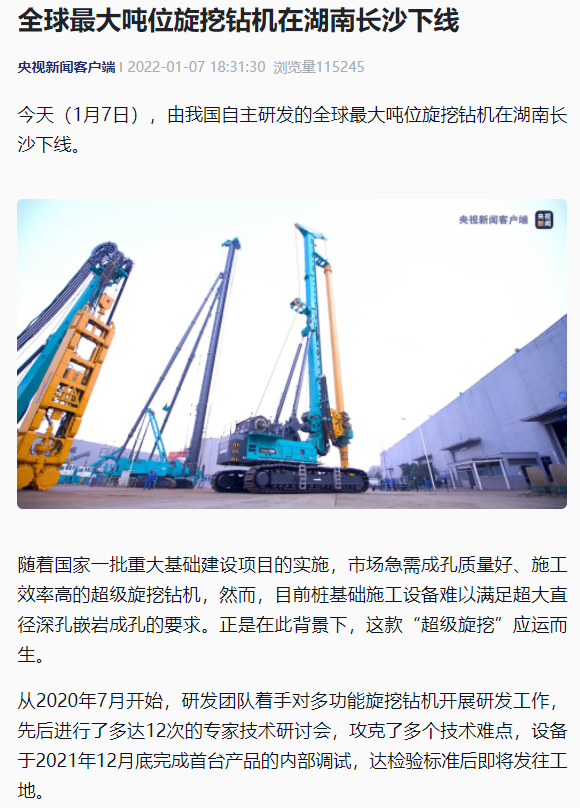 媒体聚焦 | 央媒、省市媒体齐聚，世界最大旋挖钻机引热议
