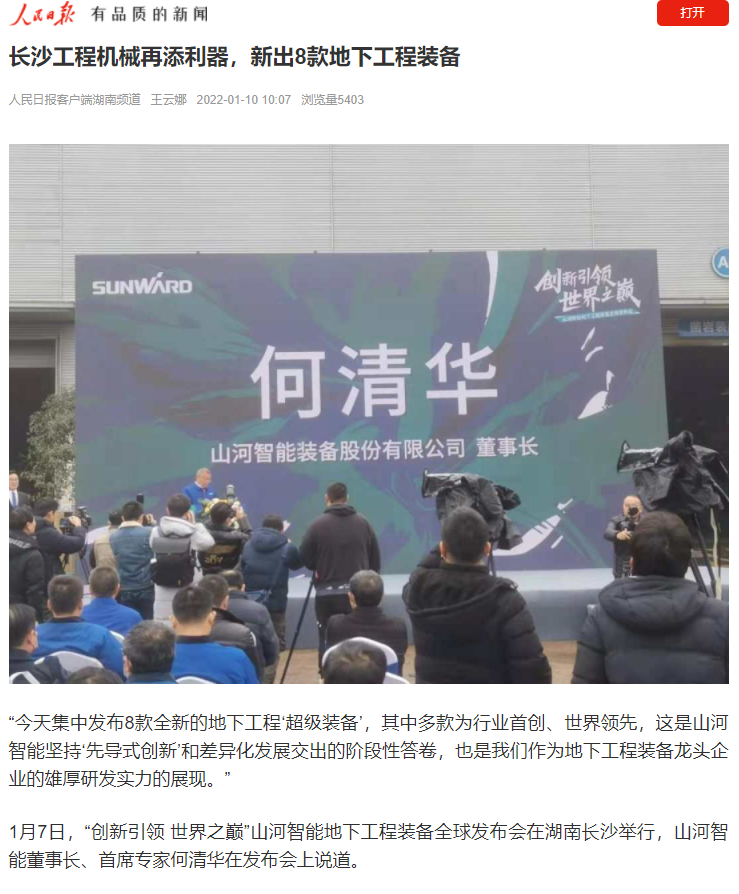 媒体聚焦 | 央媒、省市媒体齐聚，世界最大旋挖钻机引热议