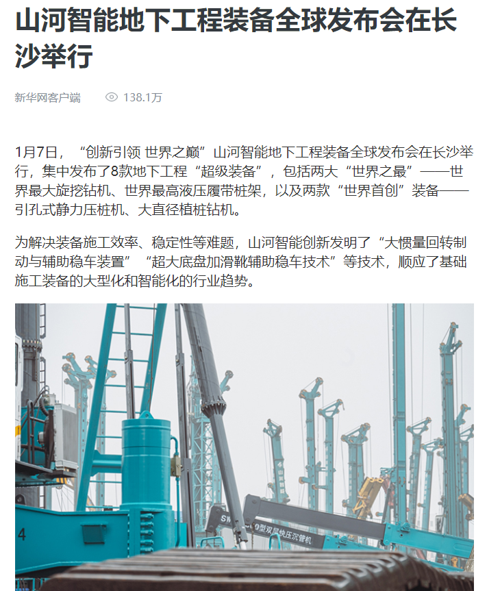 媒体聚焦 | 央媒、省市媒体齐聚，世界最大旋挖钻机引热议