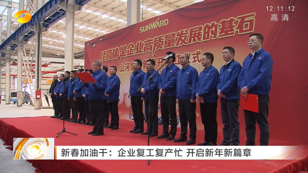 湖南卫视：企业复工复产忙，开启新年新篇章