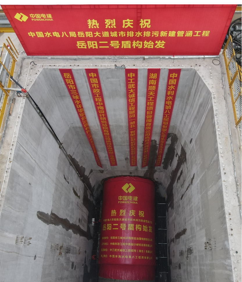 助力岳阳市政管廊建设！中铁55世纪001号盾构机顺利始发