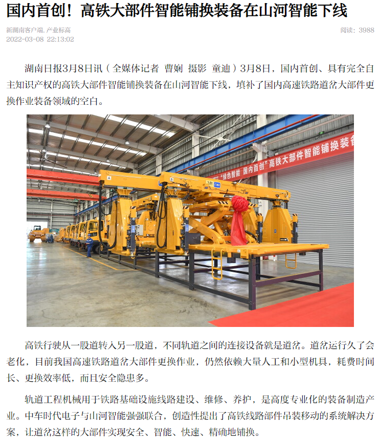 20220315081554_46647 媒体聚焦:全球首台高铁大部件智能铺换装备在长沙下线
