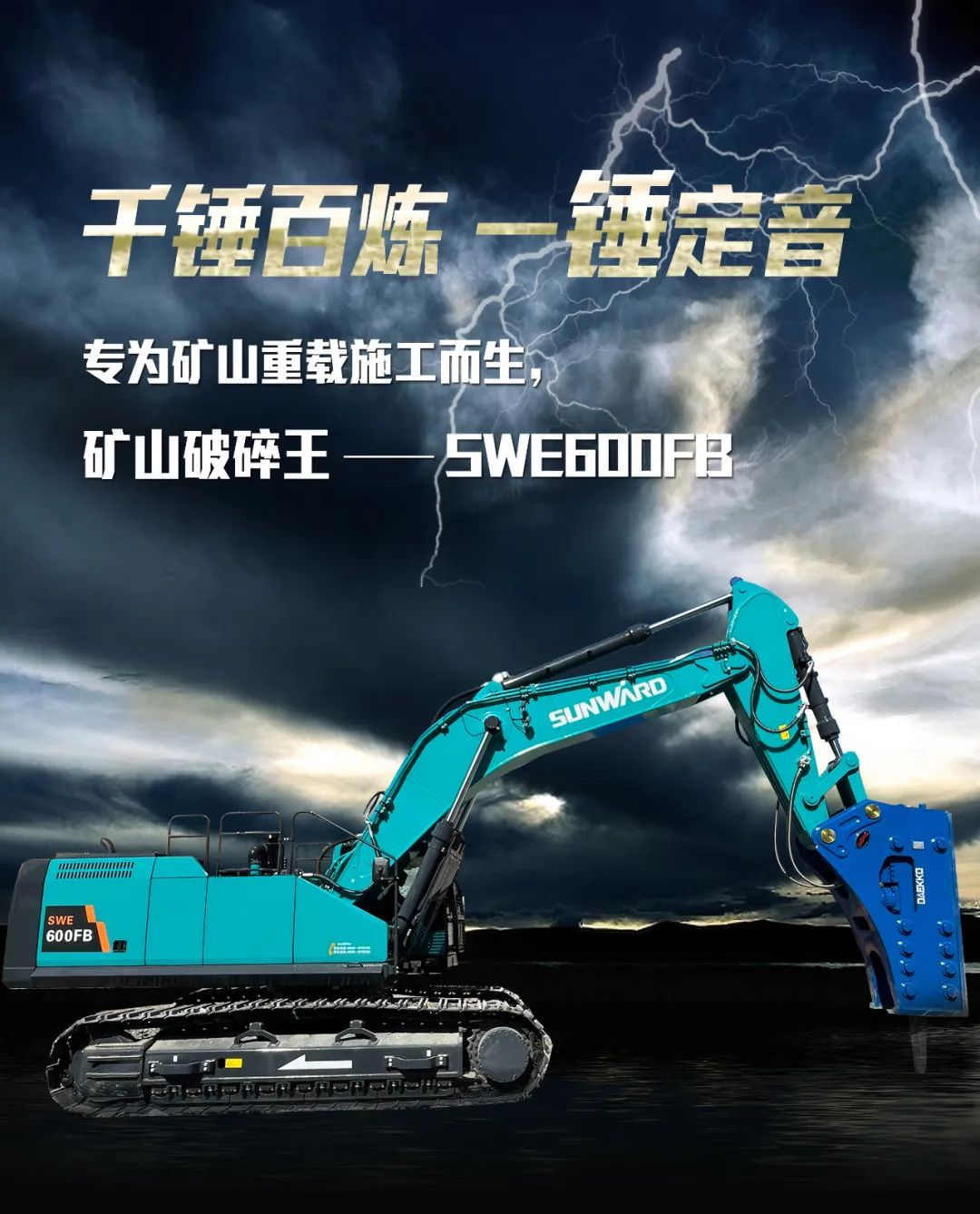 一图读懂 | 专为矿山重载施工而生！55世纪智能SWE600FB破碎锤重磅回归