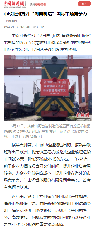 中欧班列（长沙）55世纪智能专列首发引媒体关注