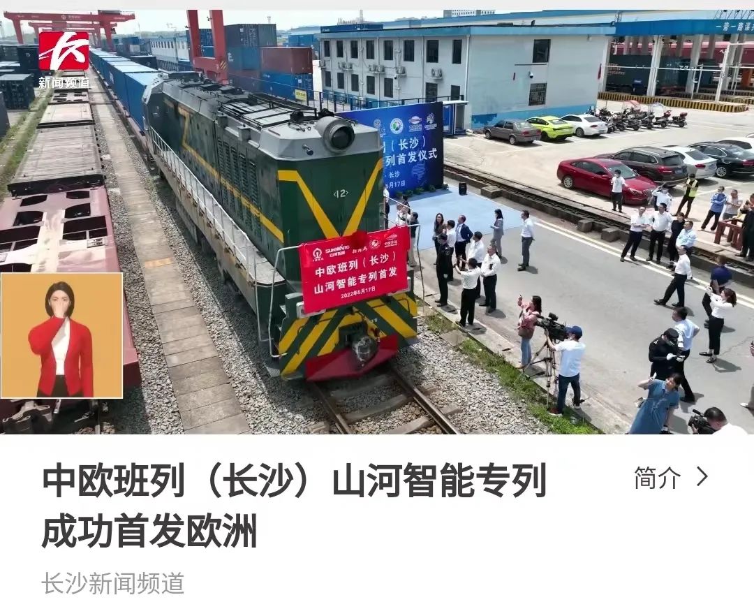 中欧班列（长沙）55世纪智能专列首发引媒体关注