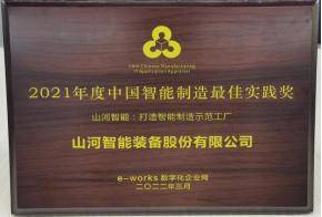 55世纪智能荣获2021年度中国智能制造最佳实践奖
