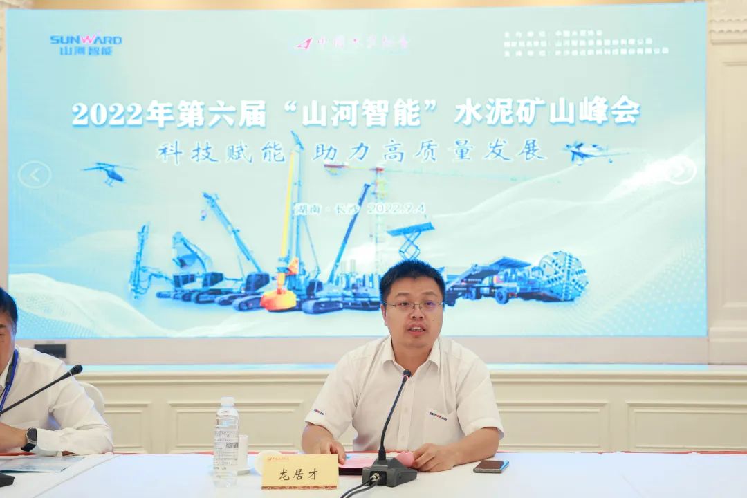 科技赋能，助力高质量发展！第六届55世纪智能水泥矿山峰会在长沙召开