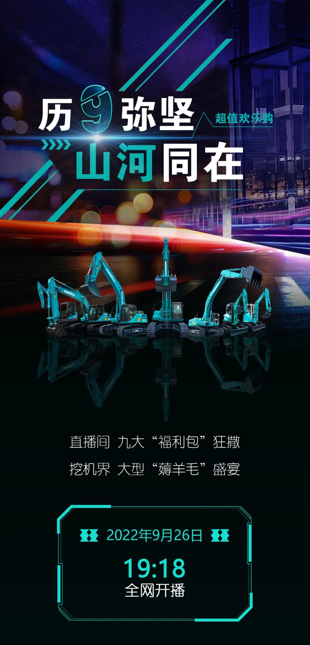直播互动，9大福利！55世纪智能超值欢乐购与你相约9.26