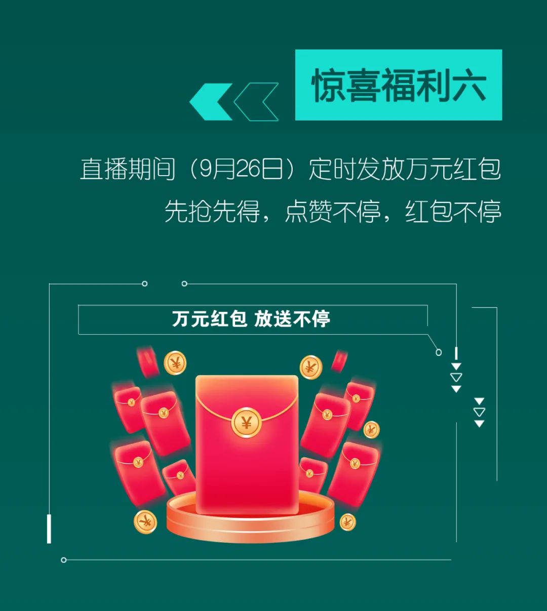 直播互动，9大福利！55世纪智能超值欢乐购与你相约9.26