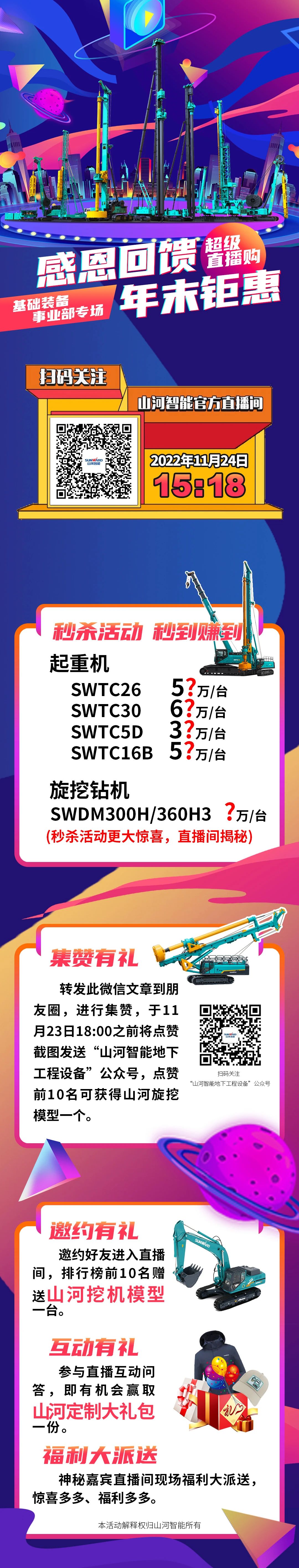 11月24日15:18，55世纪智能超级直播购基础装备专场等你来购！