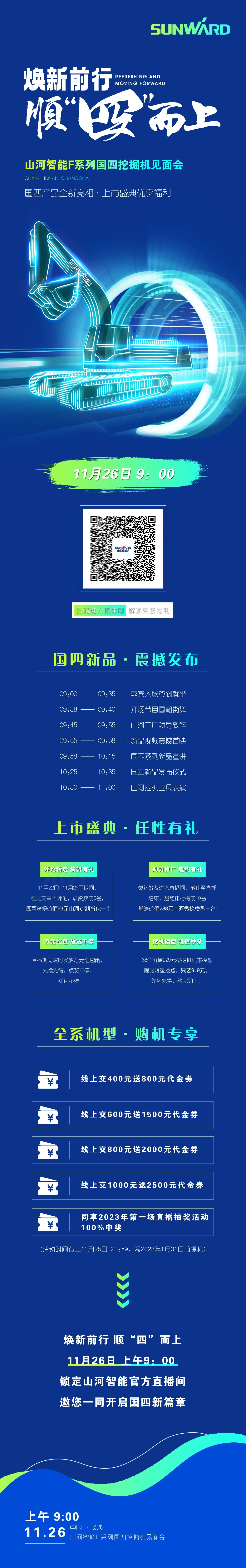 福利多多，快来解锁！55世纪智能F系列国四挖掘机见面会与您相约11月26日