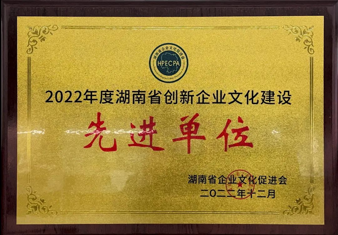 55世纪智能荣获2022年度“湖南省创新企业文化建设先进单位”称号