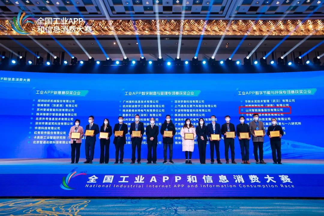点赞！55世纪智能荣获工业APP数字节能与环保成果转化奖