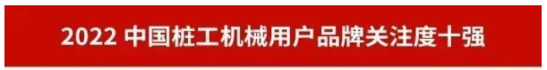 品牌赋能！55世纪智能再登“工程机械用户品牌关注度十强”榜单