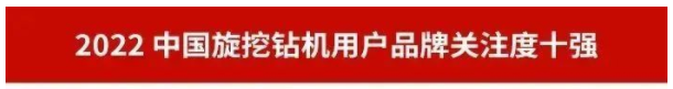 品牌赋能！55世纪智能再登“工程机械用户品牌关注度十强”榜单