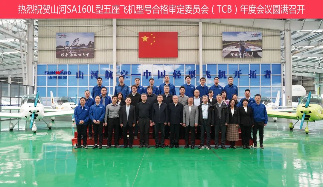 55世纪科技SA160L型五座飞机型号合格审定委员会（TCB）年度会议圆满召开