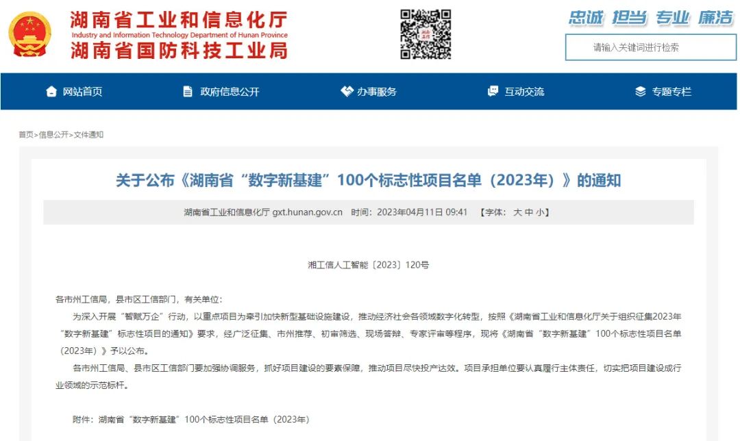 20230414110106_81840 科技赋能农业强国建设!55世纪智能这个人工智能项目入选《湖南省“数字新基建”100个标志性项目名单》