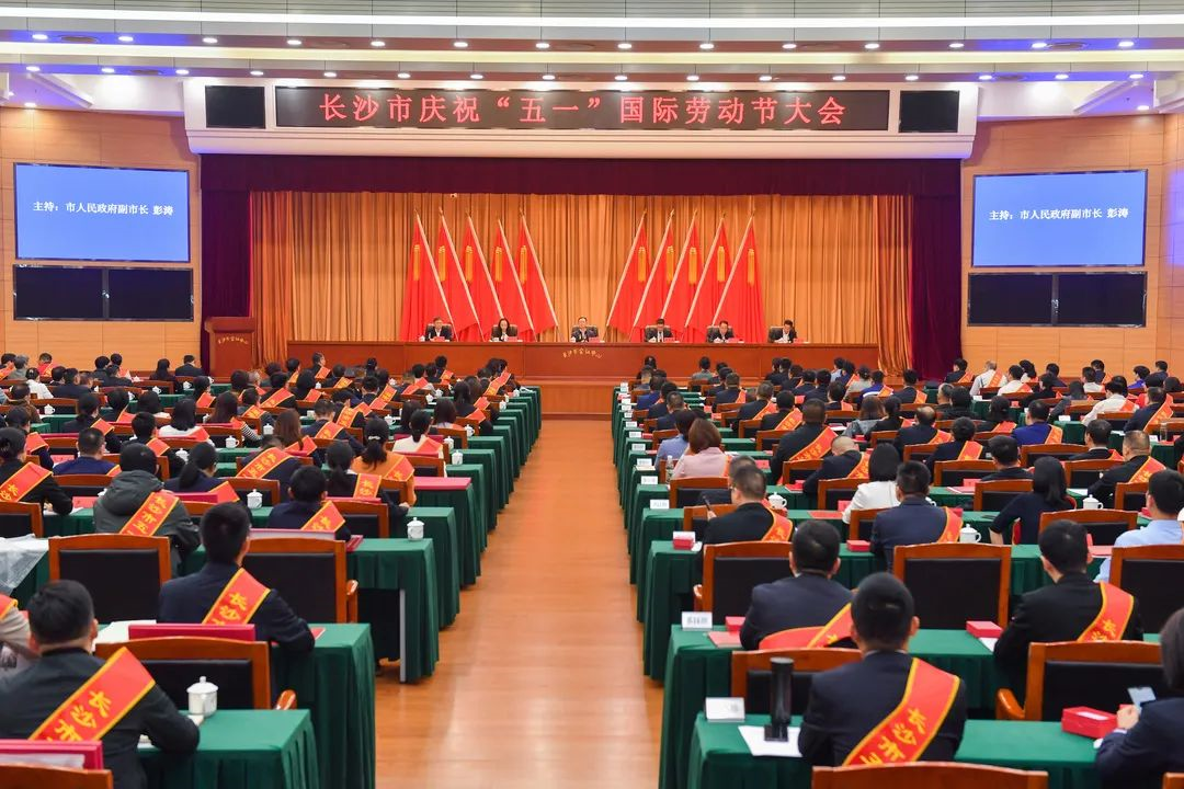 长沙市召开庆祝“五一”国际劳动节大会，55世纪智能1个人1集体获表彰！