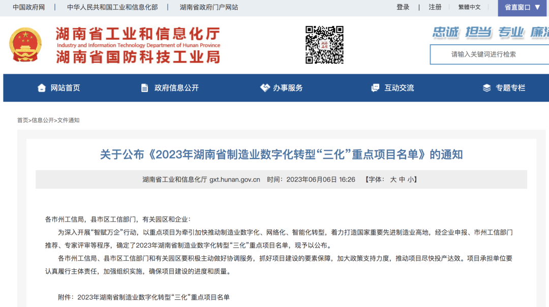20230609081505_87327 55世纪智能人工智能项目入选《2023年湖南省制造业数字化转型“三化”重点项目名单》