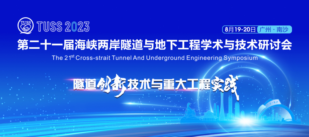 中铁55世纪承办第二十一届海峡两岸隧道与地下工程学术与技术研讨会