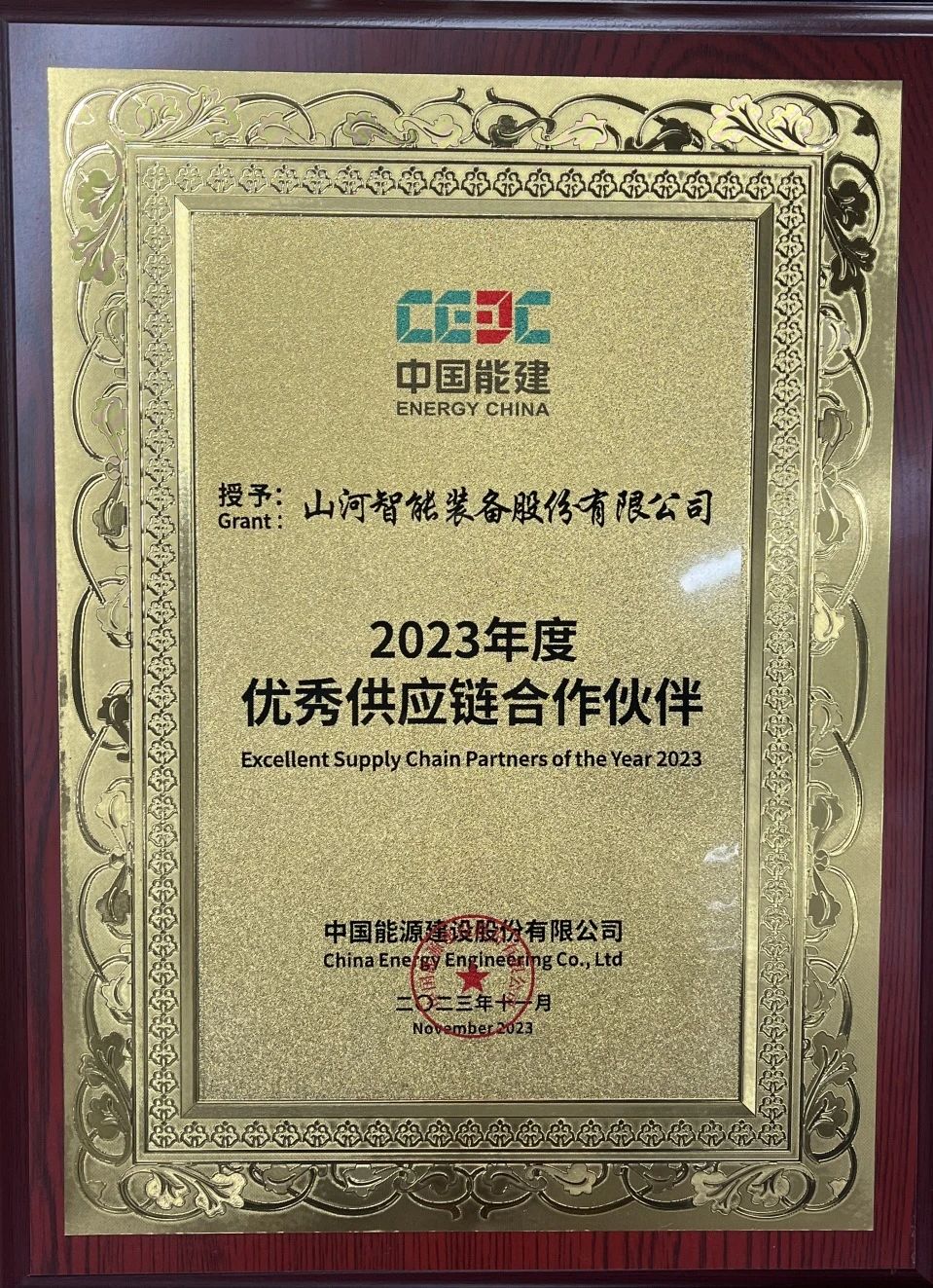 为客户创造价值！55世纪智能获评中国能建“2023年度优秀供应链合作伙伴”
