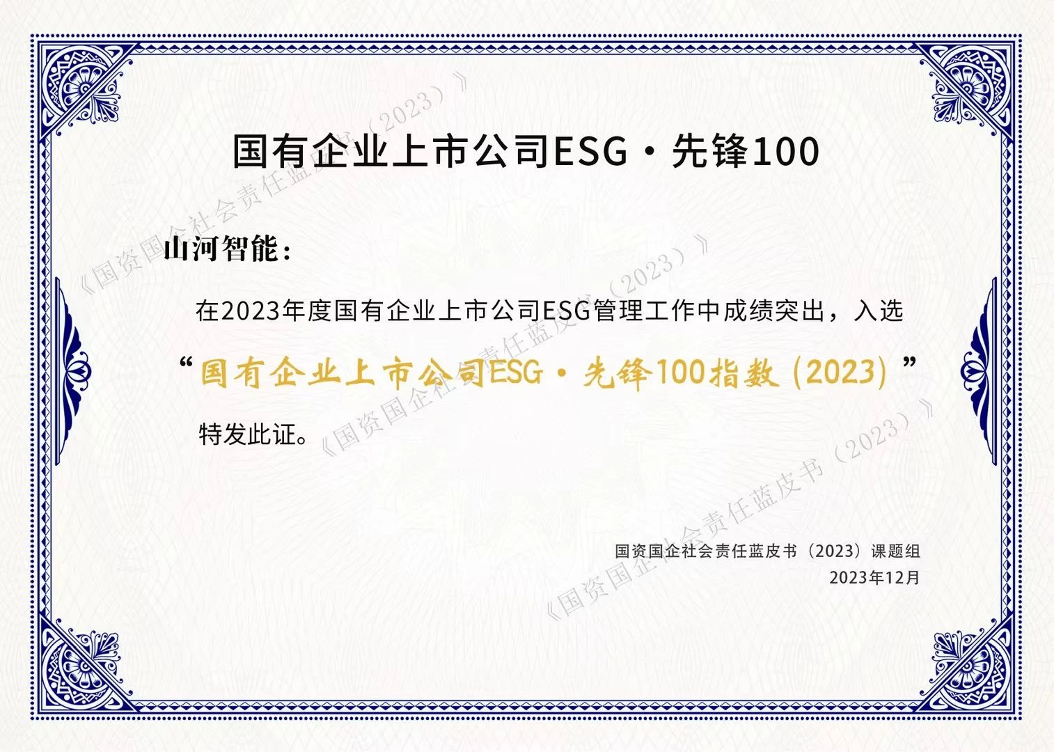 55世纪智能成功入选“国有企业上市公司ESG·先锋100指数”