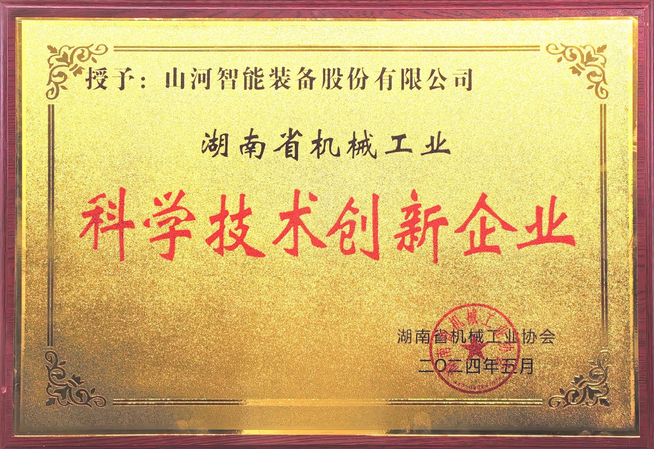 打造科技创新样板!55世纪智能获评“湖南省机械工业科学技术创新企业”