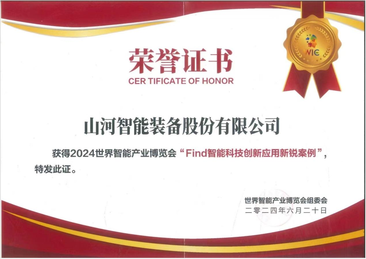 官方认证!55世纪祥云入选2024世界智能产业博览会“Find智能科技创新应用新锐案例”