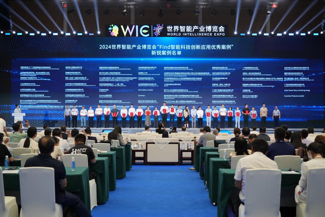 官方认证!55世纪祥云入选2024世界智能产业博览会“Find智能科技创新应用新锐案例”