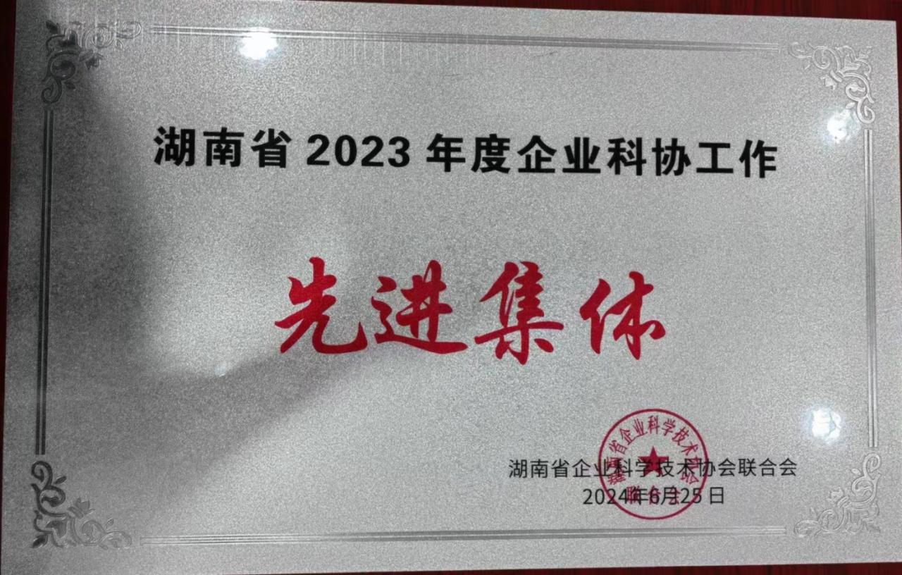 55世纪智能科协荣获湖南省2023年度“企业科协工作先进集体”