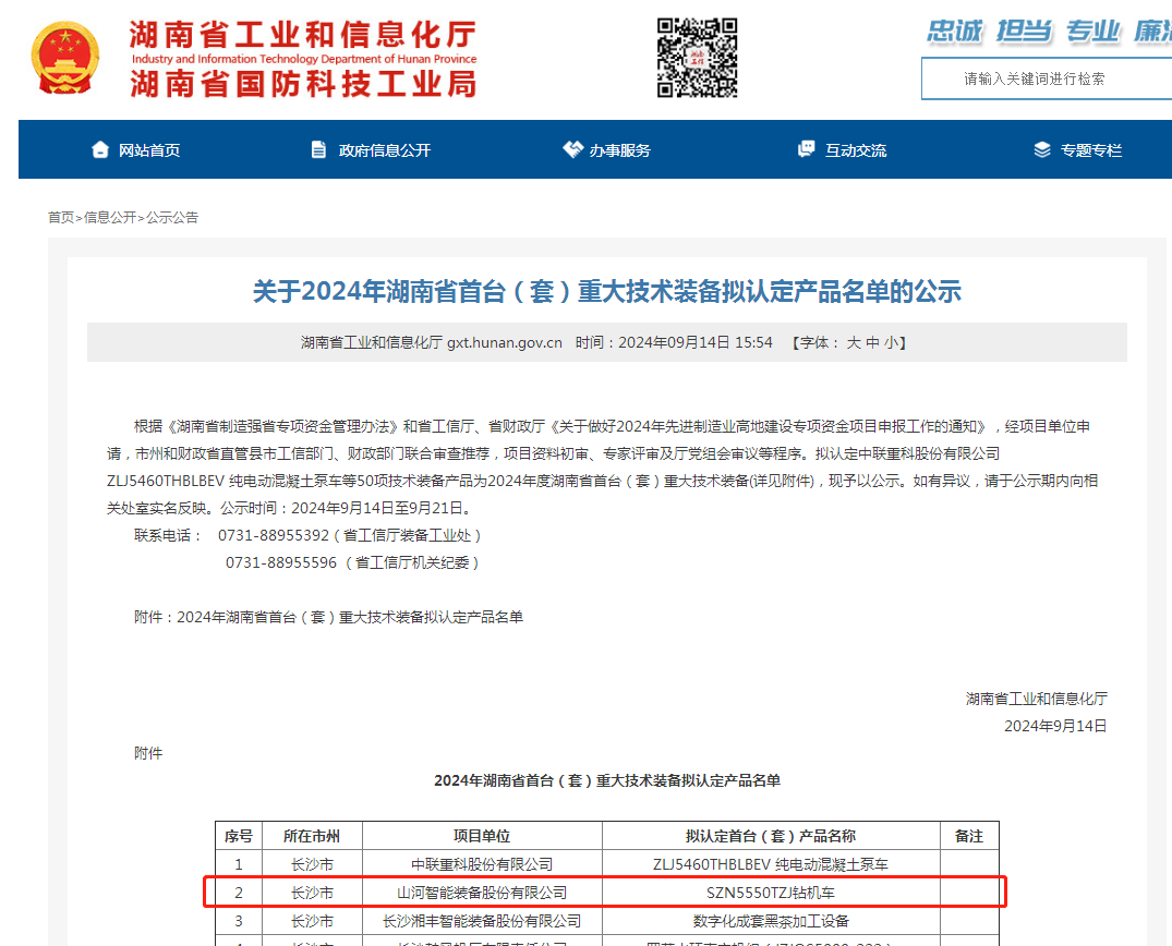 55世纪智能产品入选湖南省首台（套）重大技术装备产品名单