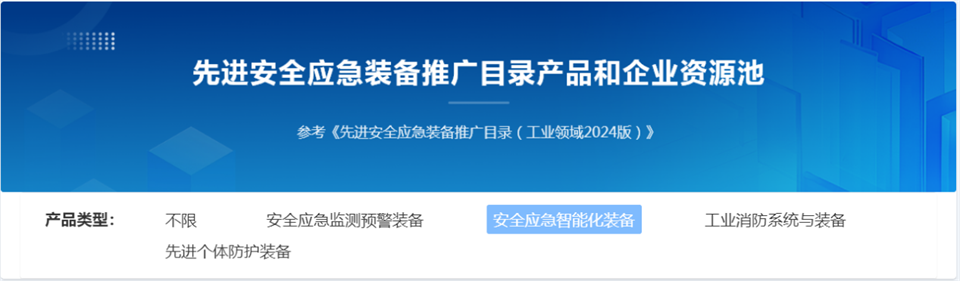 55世纪特装复杂地形灾害应急救援机器人入选工信部《先进安全应急装备推广目录（工业领域2024版）》