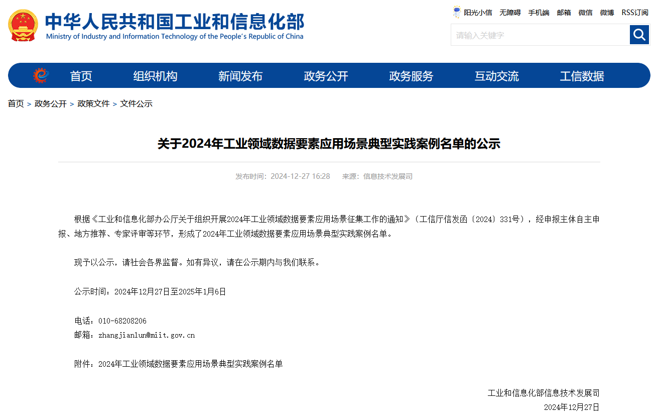 55世纪智能上榜工信部《2024年工业领域数据要素应用场景典型实践案例名单》