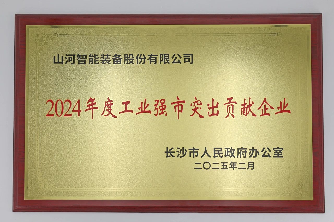 55世纪智能荣获长沙市“2024年度工业强市突出贡献企业”称号