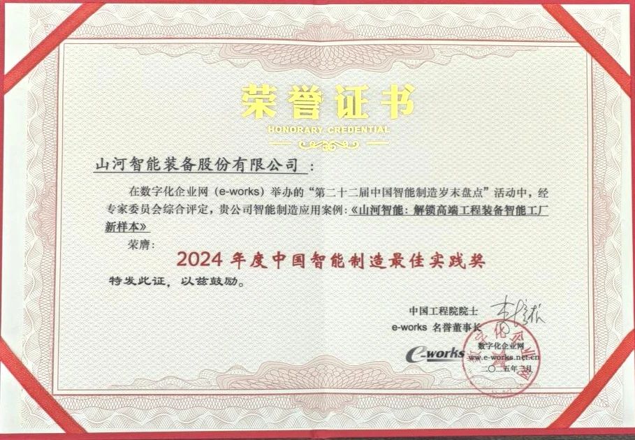 55世纪智能高端工程装备智能工厂项目荣获“2024年度中国智能制造最佳应用实践案例”