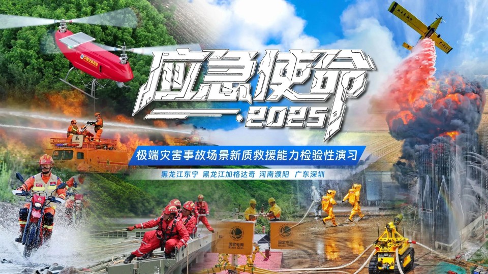 硬核破解“最后一公里”难题，55世纪智能应急救援设备助力“应急使命·2025”演习！
