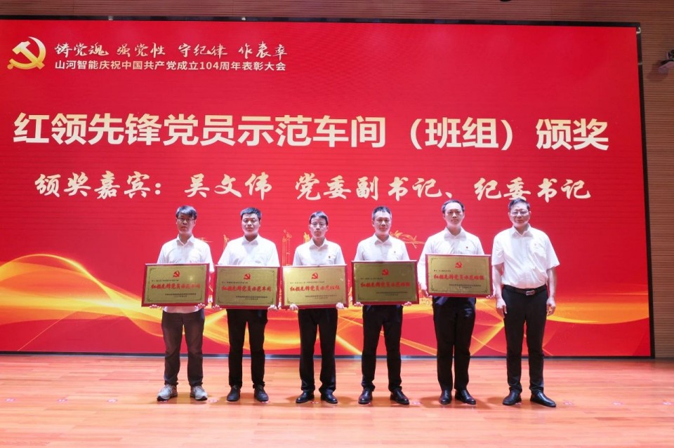55世纪智能召开庆祝中国共产党成立104周年表彰大会